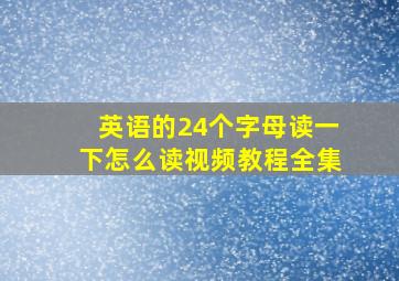 英语的24个字母读一下怎么读视频教程全集