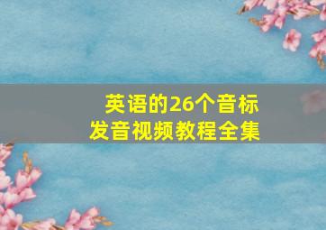 英语的26个音标发音视频教程全集