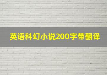 英语科幻小说200字带翻译