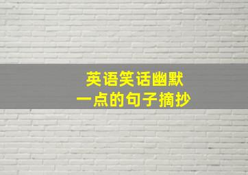 英语笑话幽默一点的句子摘抄