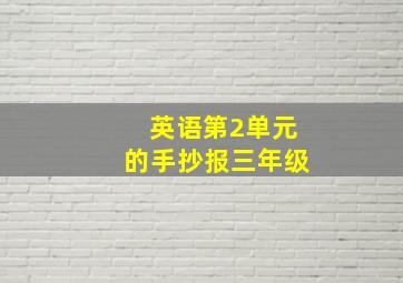 英语第2单元的手抄报三年级