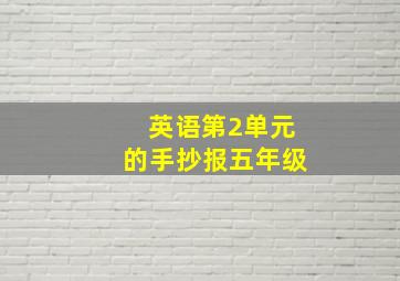 英语第2单元的手抄报五年级