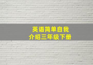 英语简单自我介绍三年级下册