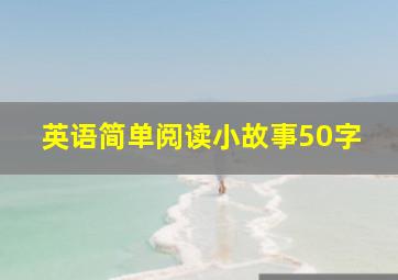 英语简单阅读小故事50字