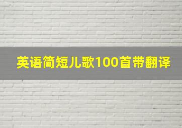 英语简短儿歌100首带翻译