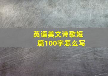 英语美文诗歌短篇100字怎么写