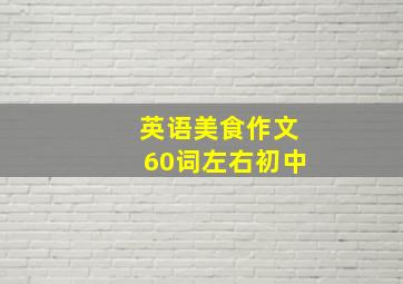 英语美食作文60词左右初中