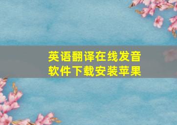 英语翻译在线发音软件下载安装苹果