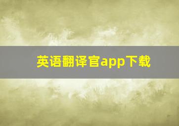 英语翻译官app下载