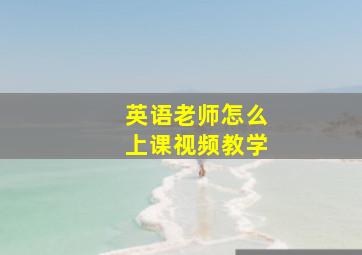 英语老师怎么上课视频教学