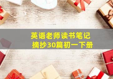 英语老师读书笔记摘抄30篇初一下册