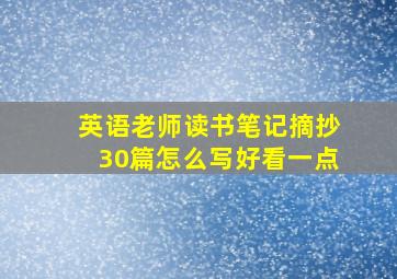 英语老师读书笔记摘抄30篇怎么写好看一点