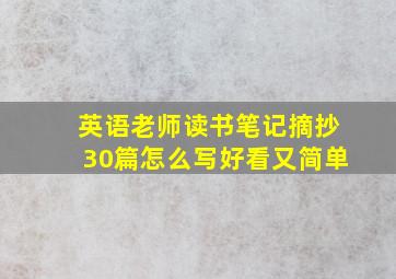 英语老师读书笔记摘抄30篇怎么写好看又简单