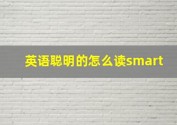 英语聪明的怎么读smart