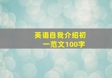 英语自我介绍初一范文100字