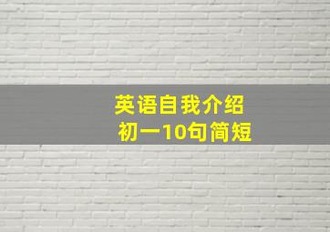 英语自我介绍初一10句简短