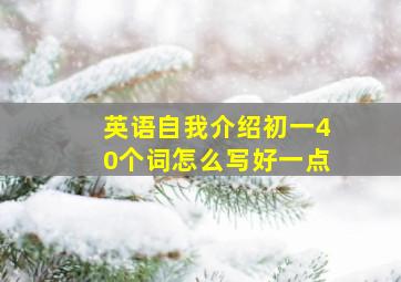 英语自我介绍初一40个词怎么写好一点