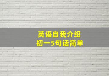 英语自我介绍初一5句话简单