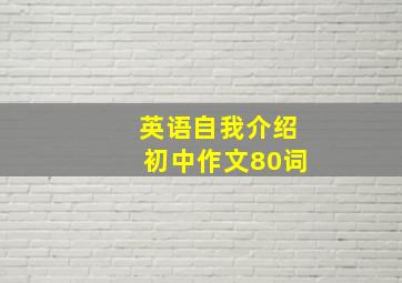 英语自我介绍初中作文80词