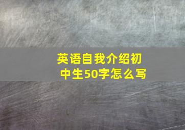 英语自我介绍初中生50字怎么写