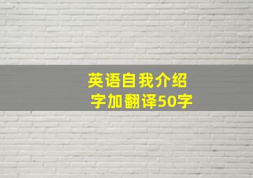 英语自我介绍字加翻译50字