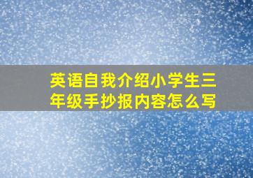 英语自我介绍小学生三年级手抄报内容怎么写