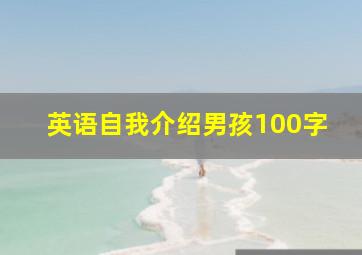 英语自我介绍男孩100字