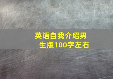 英语自我介绍男生版100字左右