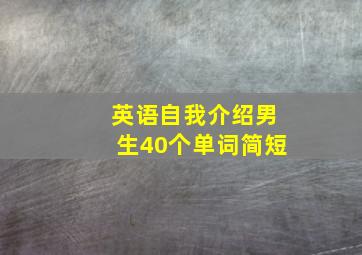 英语自我介绍男生40个单词简短