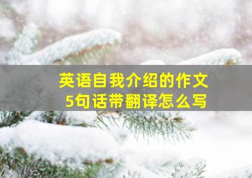 英语自我介绍的作文5句话带翻译怎么写