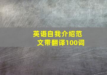 英语自我介绍范文带翻译100词