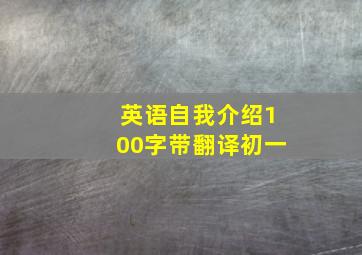 英语自我介绍100字带翻译初一