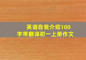 英语自我介绍100字带翻译初一上册作文