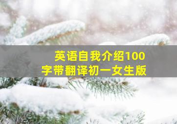 英语自我介绍100字带翻译初一女生版