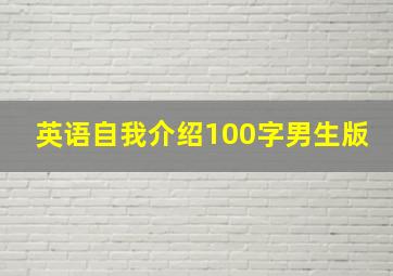 英语自我介绍100字男生版