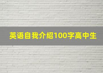 英语自我介绍100字高中生