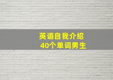 英语自我介绍40个单词男生