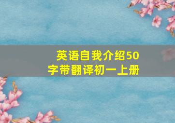 英语自我介绍50字带翻译初一上册