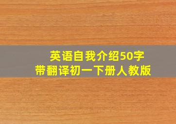 英语自我介绍50字带翻译初一下册人教版