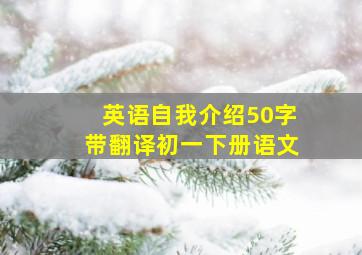 英语自我介绍50字带翻译初一下册语文