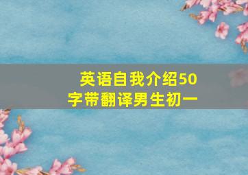 英语自我介绍50字带翻译男生初一