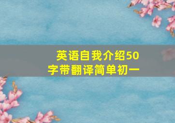 英语自我介绍50字带翻译简单初一