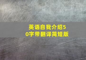 英语自我介绍50字带翻译简短版