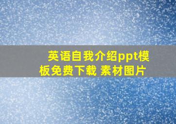 英语自我介绍ppt模板免费下载 素材图片