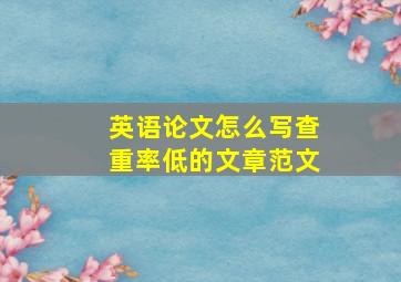 英语论文怎么写查重率低的文章范文