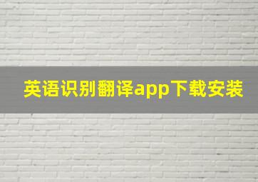 英语识别翻译app下载安装