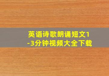 英语诗歌朗诵短文1-3分钟视频大全下载