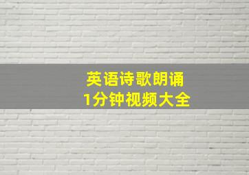 英语诗歌朗诵1分钟视频大全