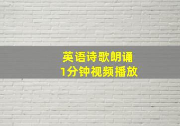 英语诗歌朗诵1分钟视频播放