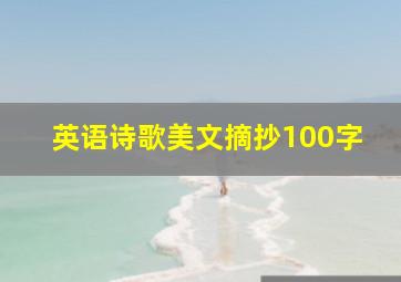 英语诗歌美文摘抄100字